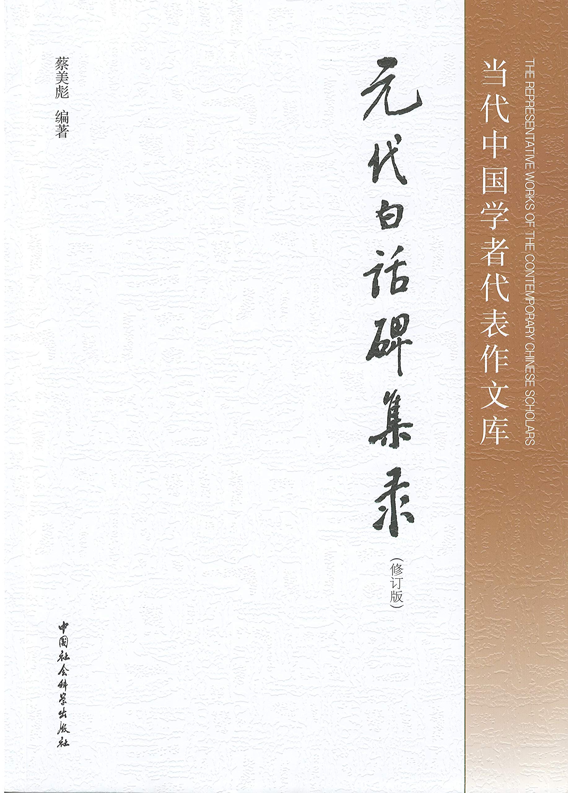 Amazon.co.jp: 元代白話碑集録［修訂版］(中国社会科学院学者代表作